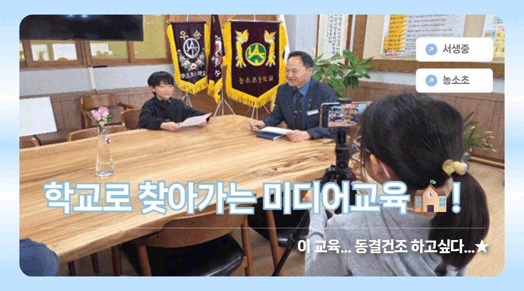 요즘 학교 근황 공개★ 학교 미디어교육!