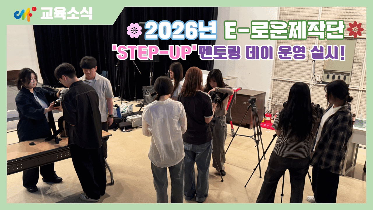 [센터소식] 2026년 E-로운제작단 'STEP-UP' 멘토링 데이