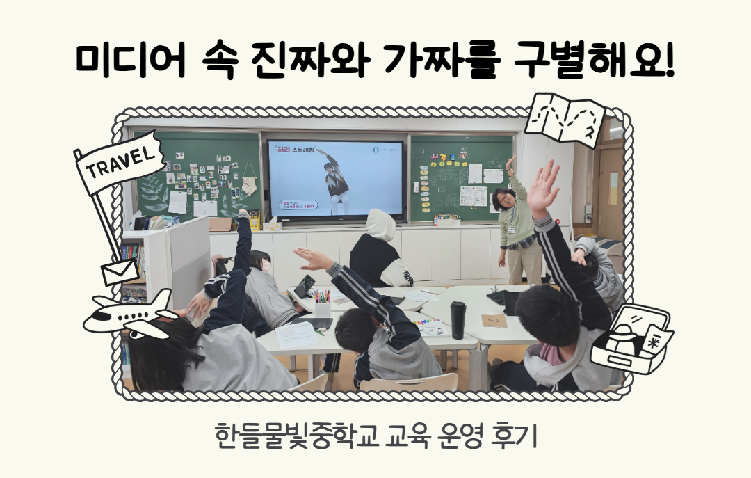 [교육 운영 후기] 한들물빛중 학생들과 미디어 속 진짜와 가짜를 구별해요! 똑똑한 미디어 이용자로 성장하는 시간