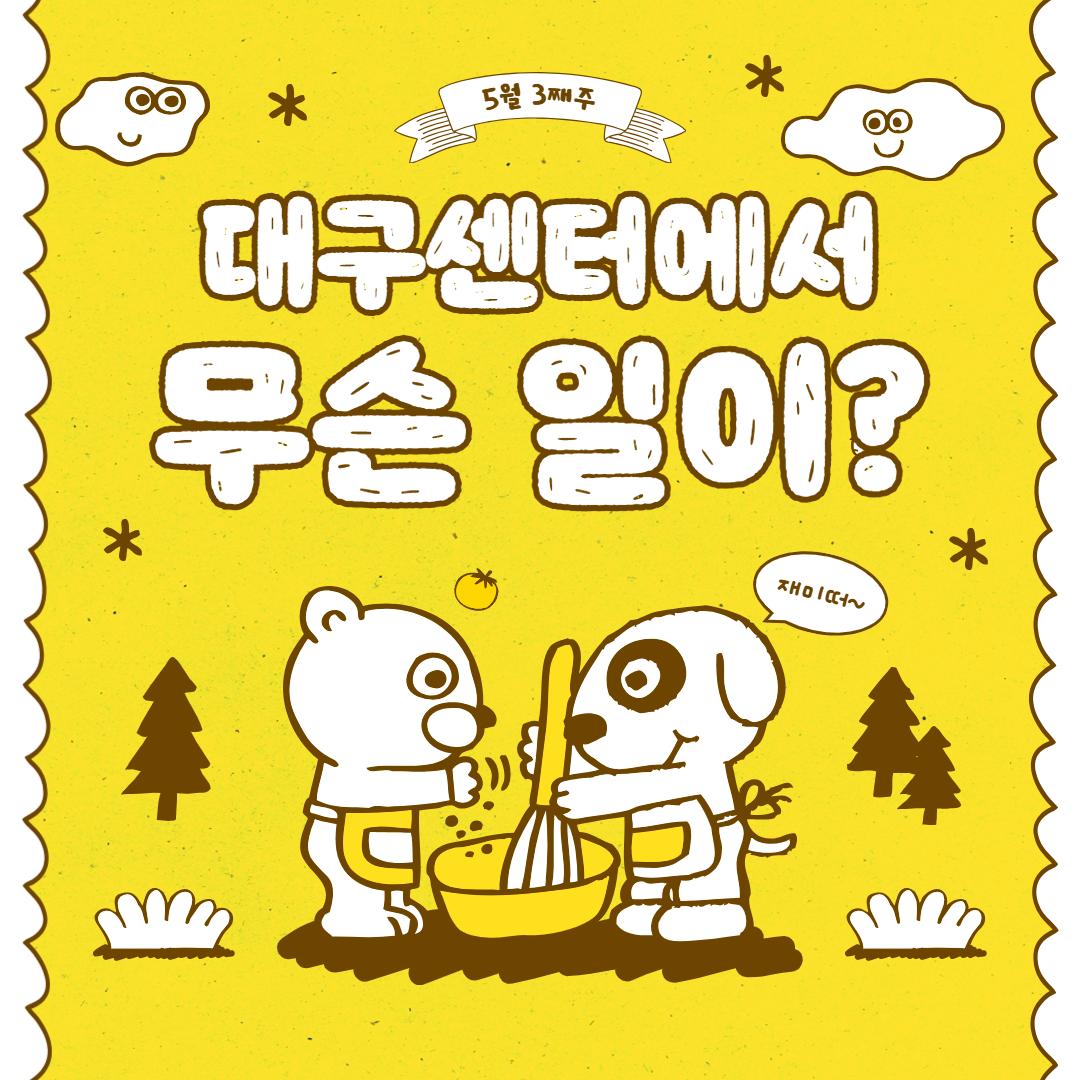 5월 3째주, 대구센터에선 무슨 일이?