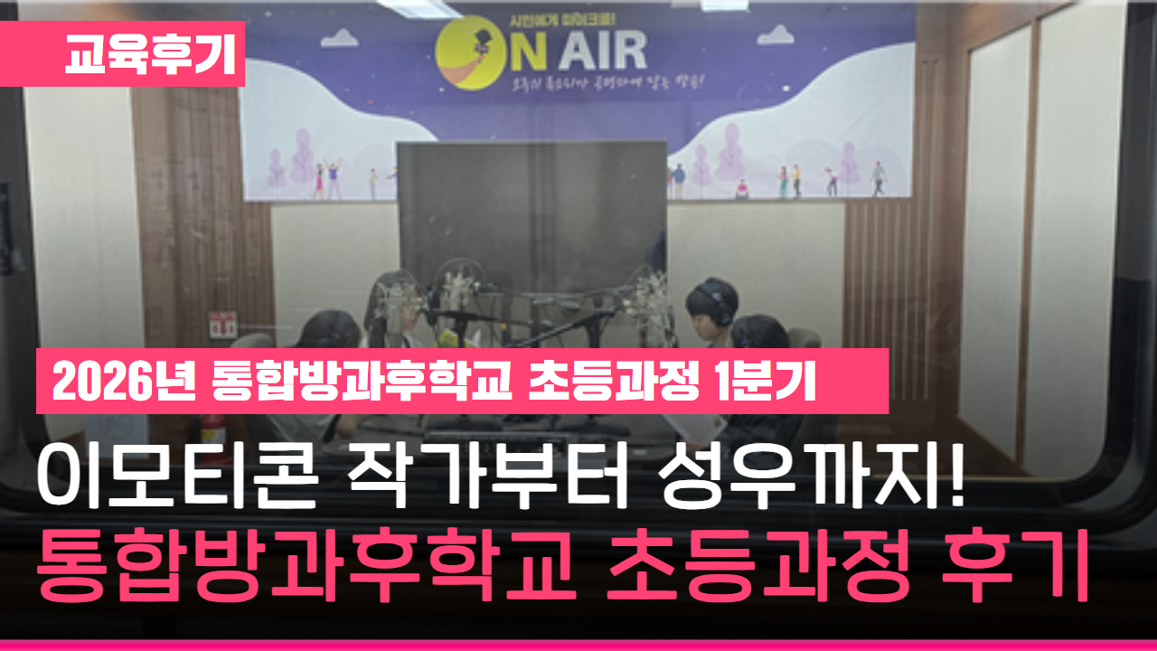 [교육후기] 2026년 통합방과후학교 초등과정 1분기 교육후기