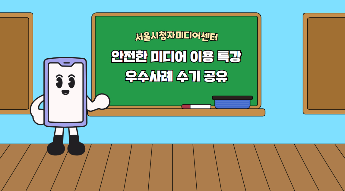 2026 서울시청자미디어센터 안전한 미디어 이용 특강 우수사례 수기