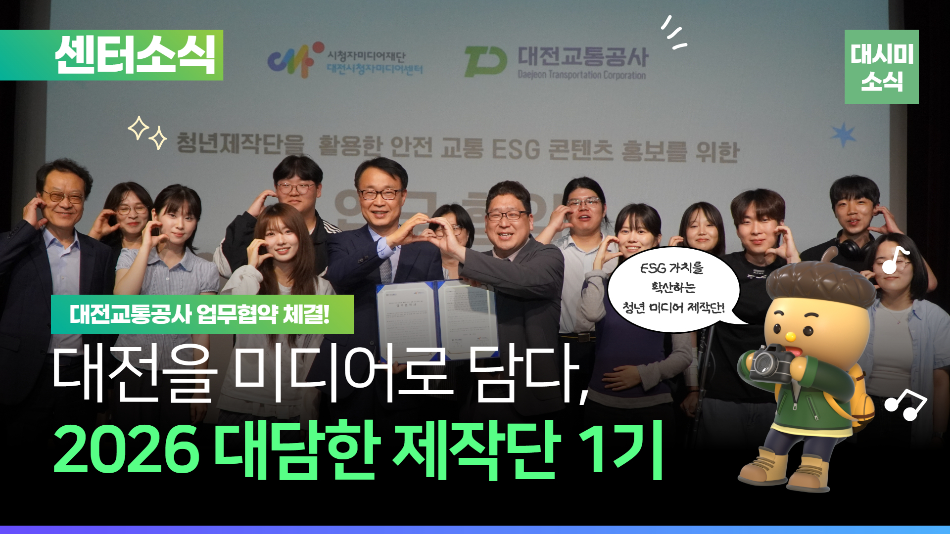 대전교통공사와 함께하는🤝 ESG 청년제작단 <대담한 제작단 1기> 출범!🎥
