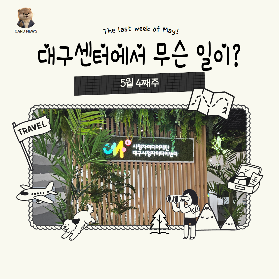 5월 4째주, 대구센터에선 무슨 일이?