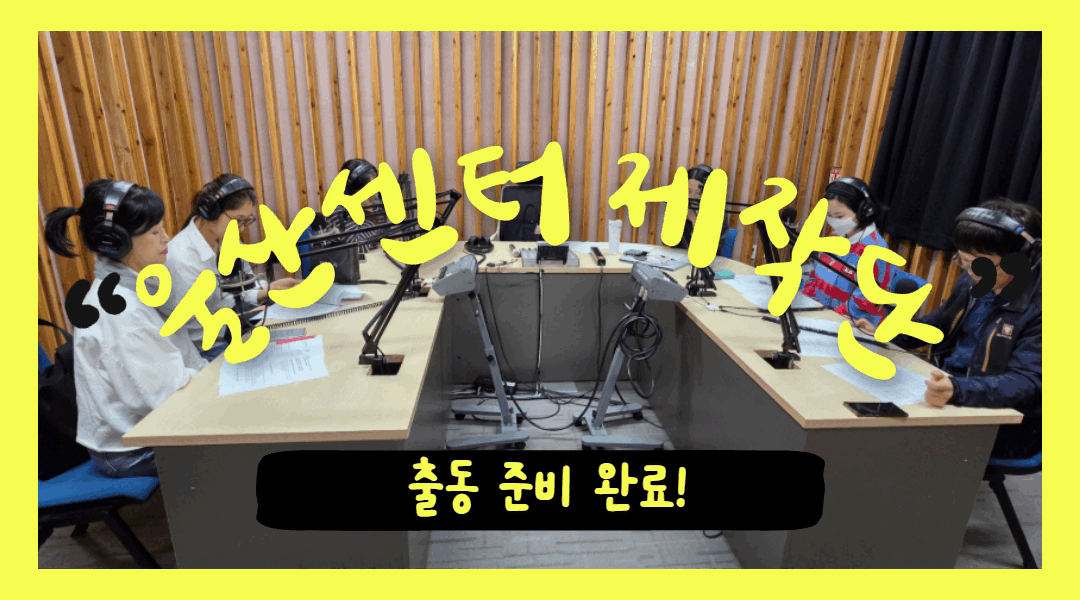 시청자미디어참여단, 양성 교육으로 방송 준비 완료!