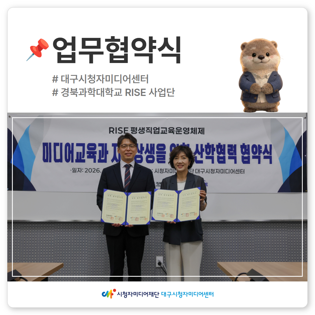 [기관협력] 대구시청자미디어센터 - 경북과학대학교 RISE사업단 업무협약 체결