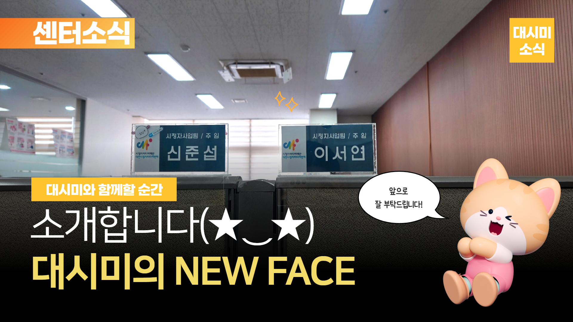 📢 센터에 새로운 얼굴들이 떴다?! 앞으로 함께할 직원들을 소개합니다! 👀