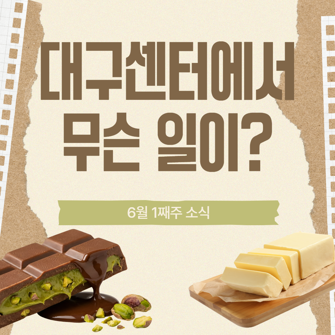 6월 1째주, 대구센터에선 무슨 일이?