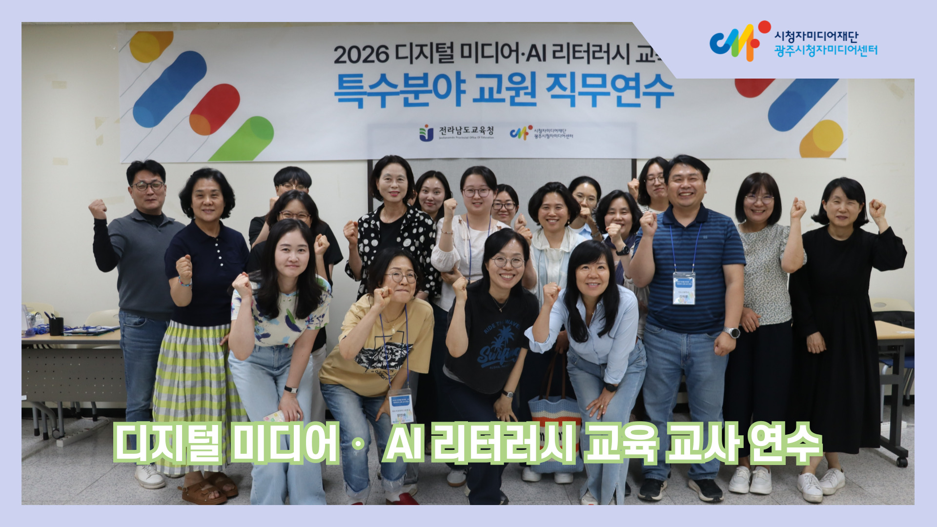 [교육소식] 2026 디지털 미디어‧ AI 리터러시 교육 교사 연수