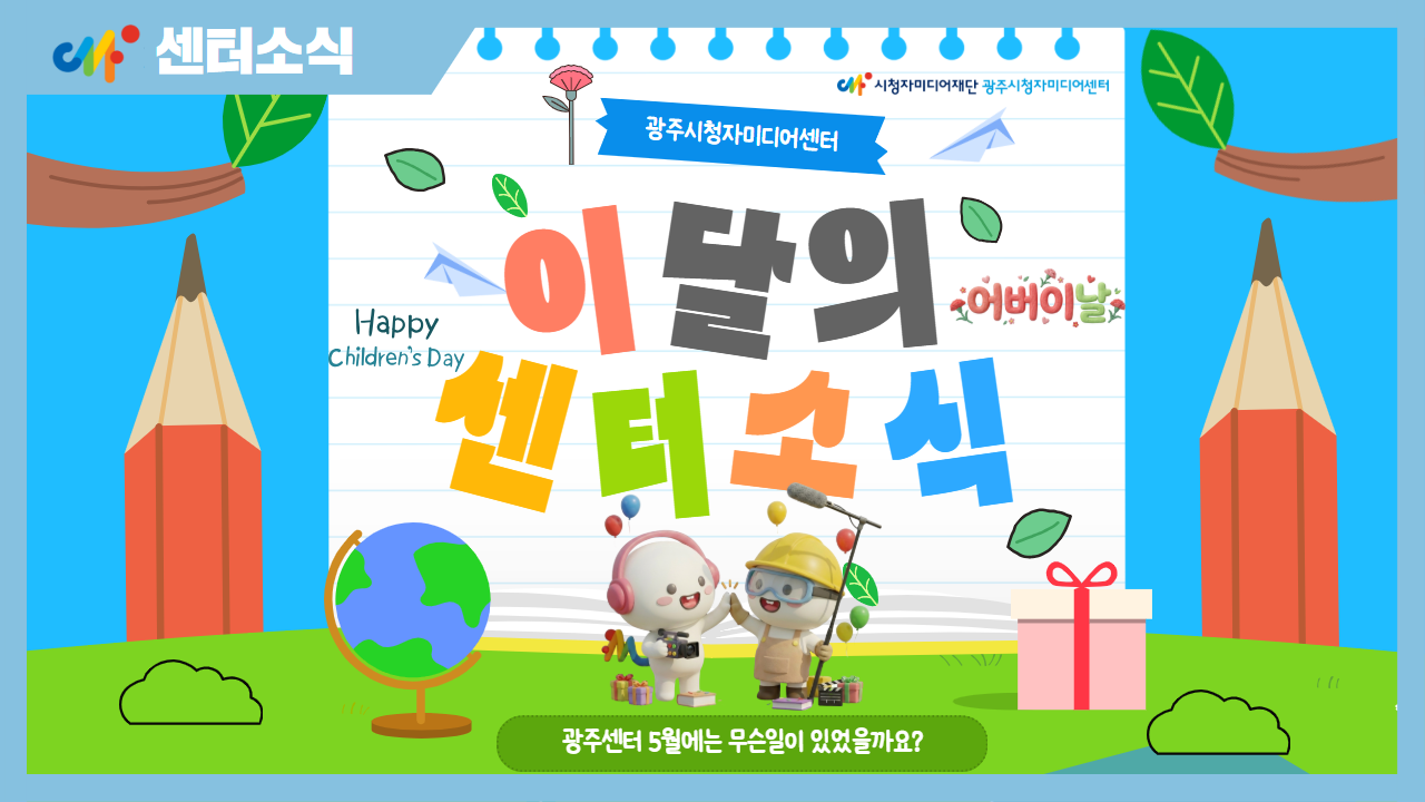 [센터소식] 26년 5월 광주센터 소식