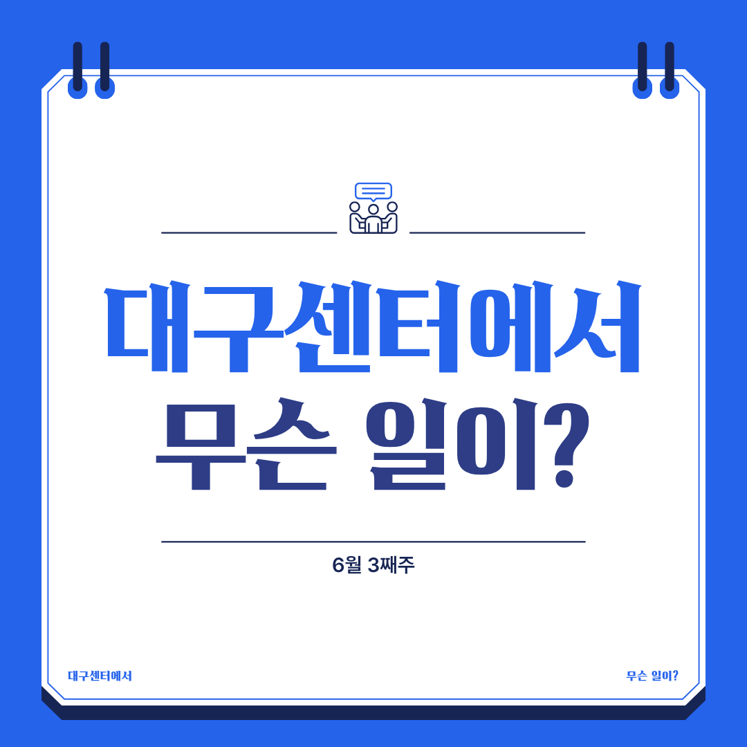 6월 3째주, 대구센터에선 무슨 일이?