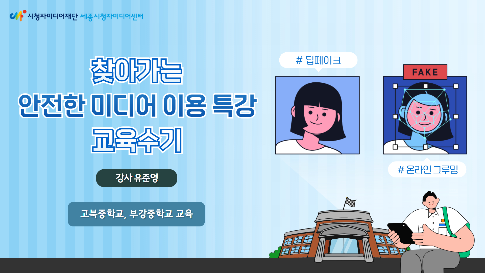 [교육 운영 후기] 찾아가는 안전한 미디어 이용 특강! 고북중학교, 부강중학교와 함께했습니다!