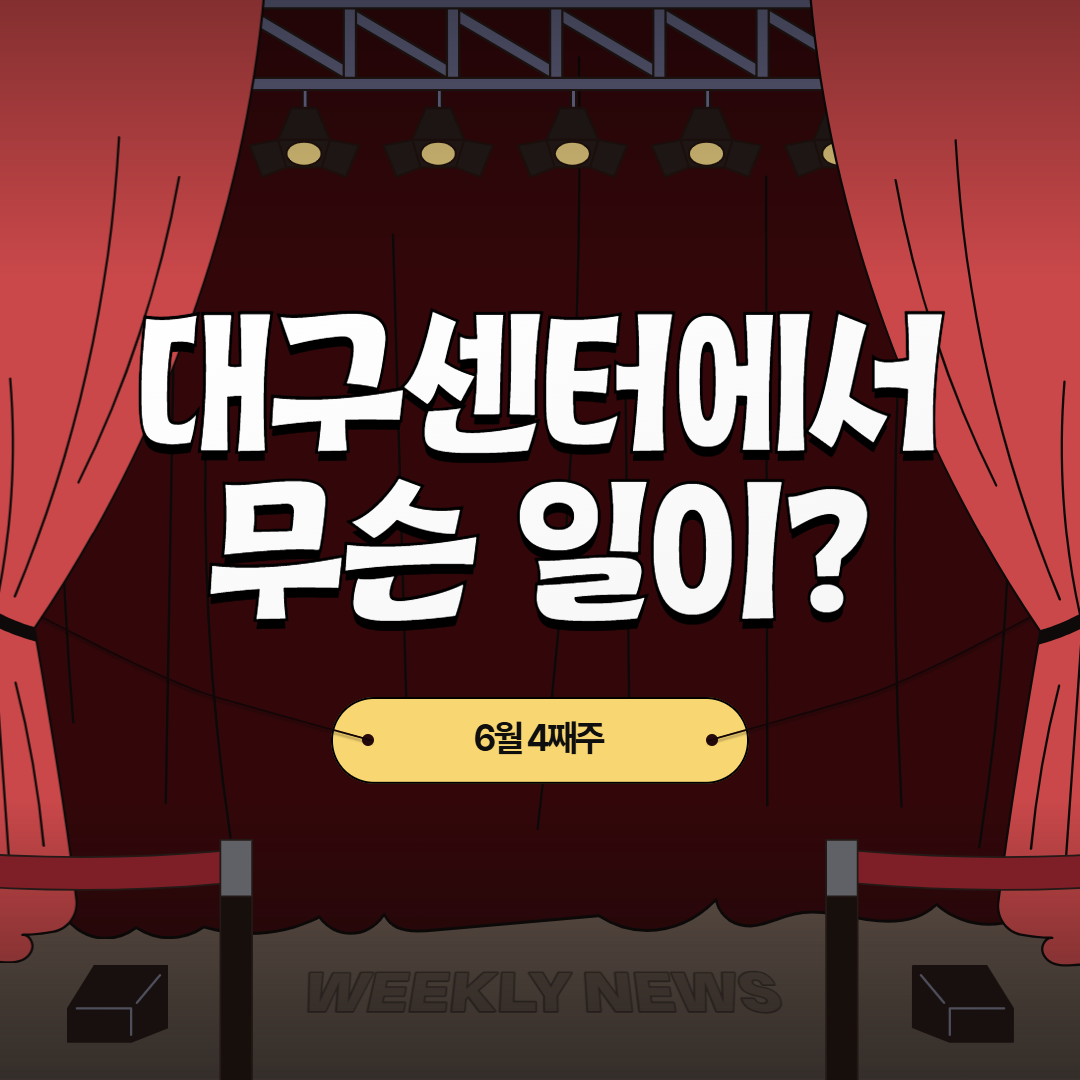 6월 4째주, 대구센터에선 무슨 일이?