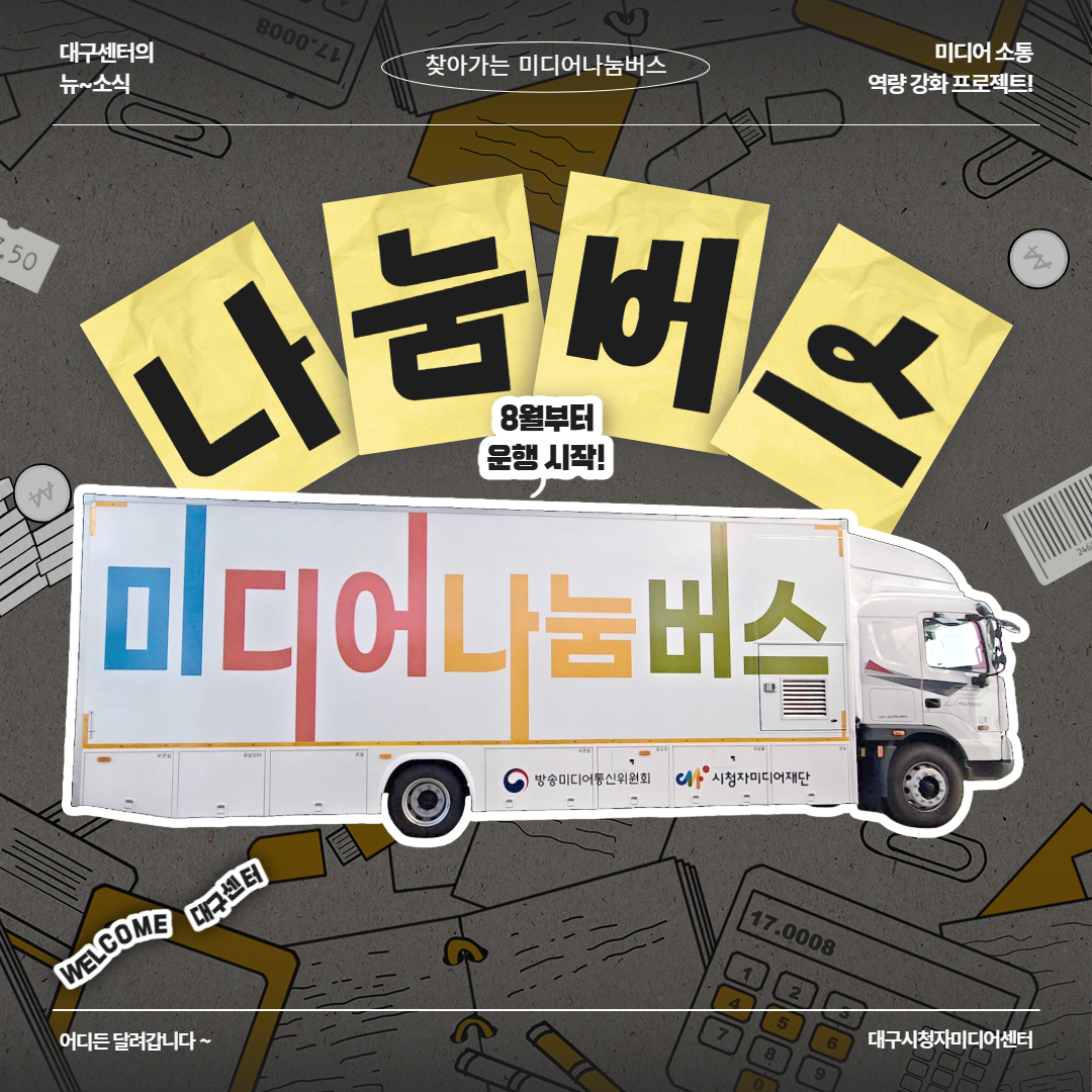 찾아가는 미디어나눔버스가 대구에 떴다!