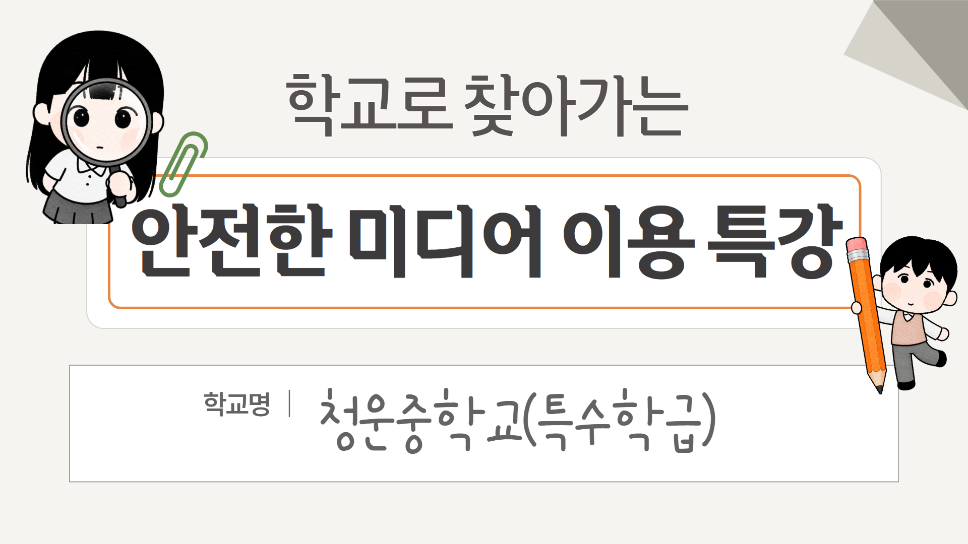 학교로 찾아가는 안전한 미디어 특강(청운중학교) 교육후기
