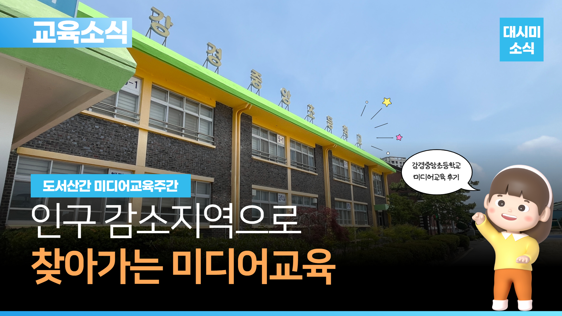 논산의 작은 교실에서 시작된 미디어교육 이야기🌱