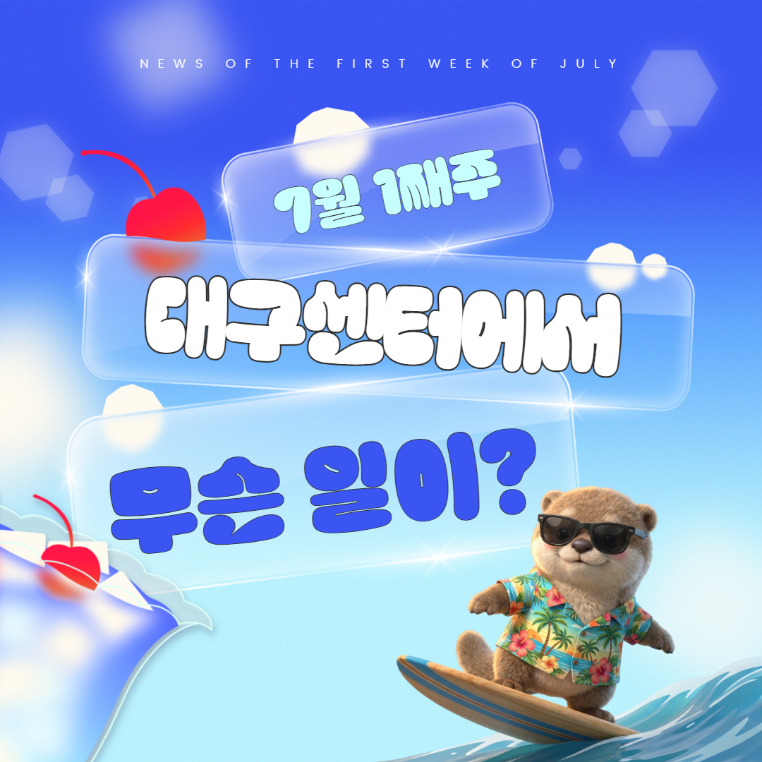 7월 1째주, 대구센터에선 무슨 일이?