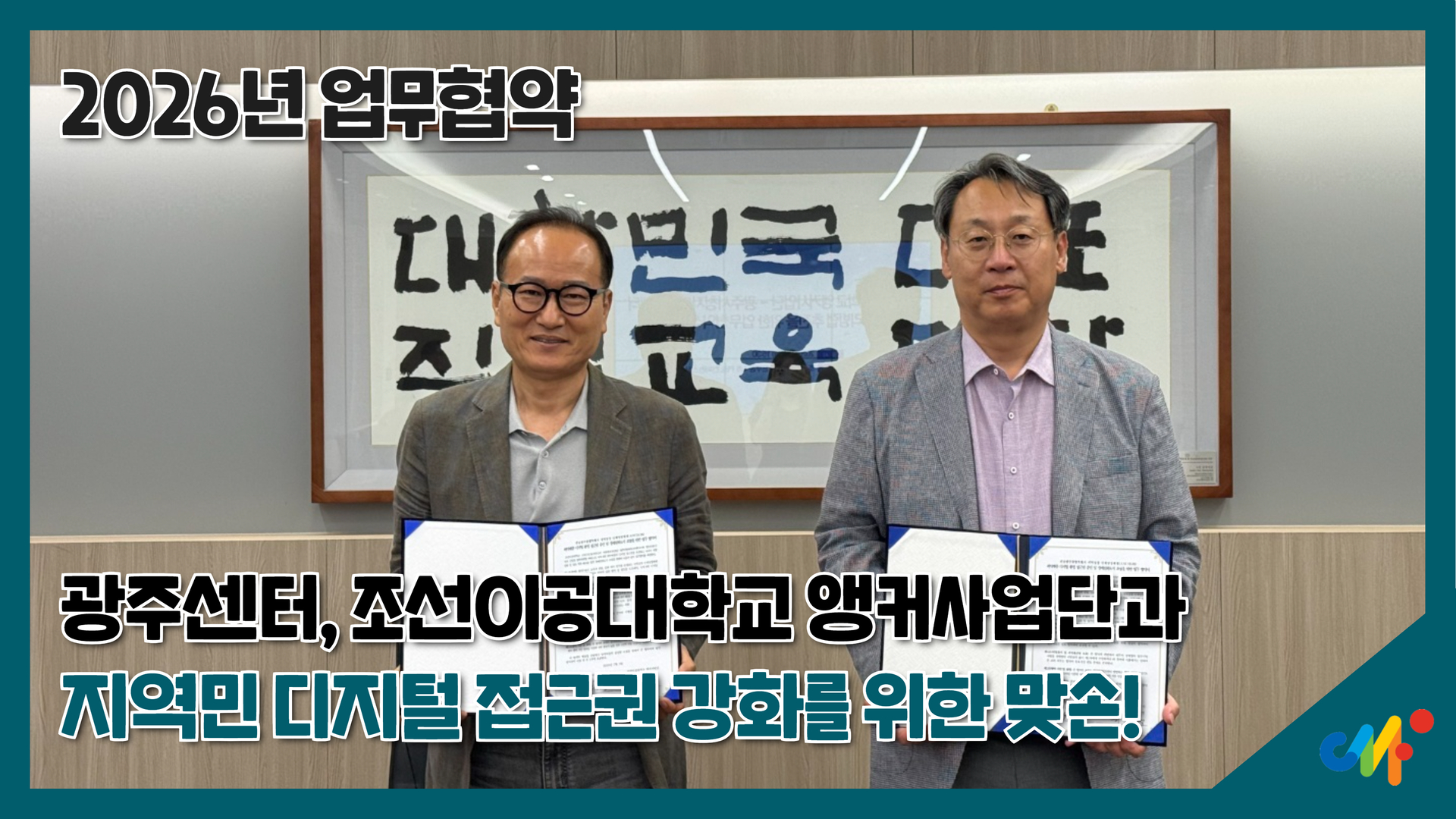 [업무협약] 광주시청자미디어센터-조선이공대학교 앵커사업단 업무협약