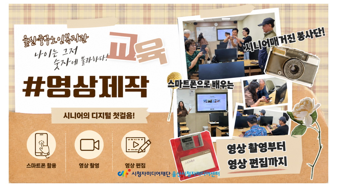 나이는 그저 숫자일뿐! 중구노인복지관과 함께한 스마트폰 영상 제작 교육