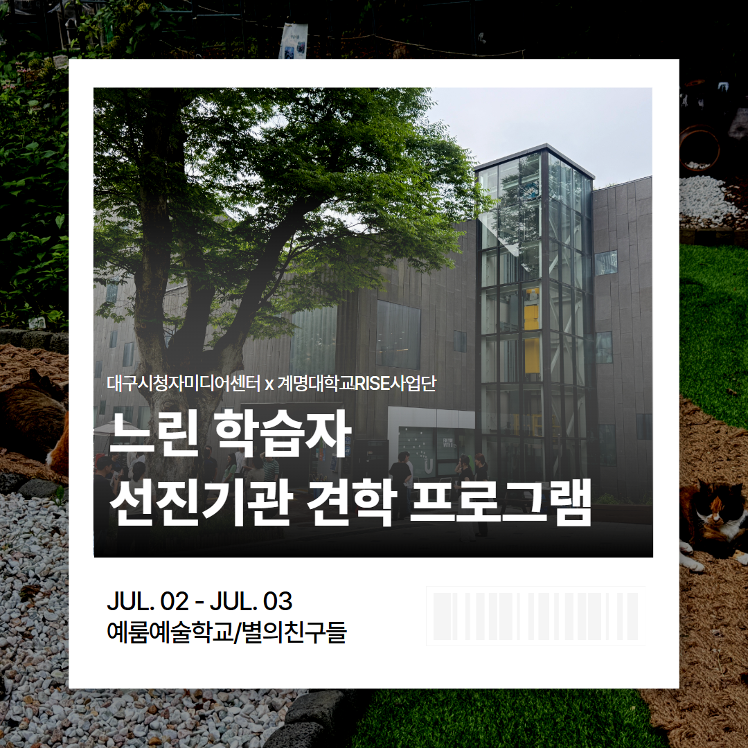 느린 학습자를 위한 '선진기관 견학 프로그램' 참여_예룸예술학교/별의친구들