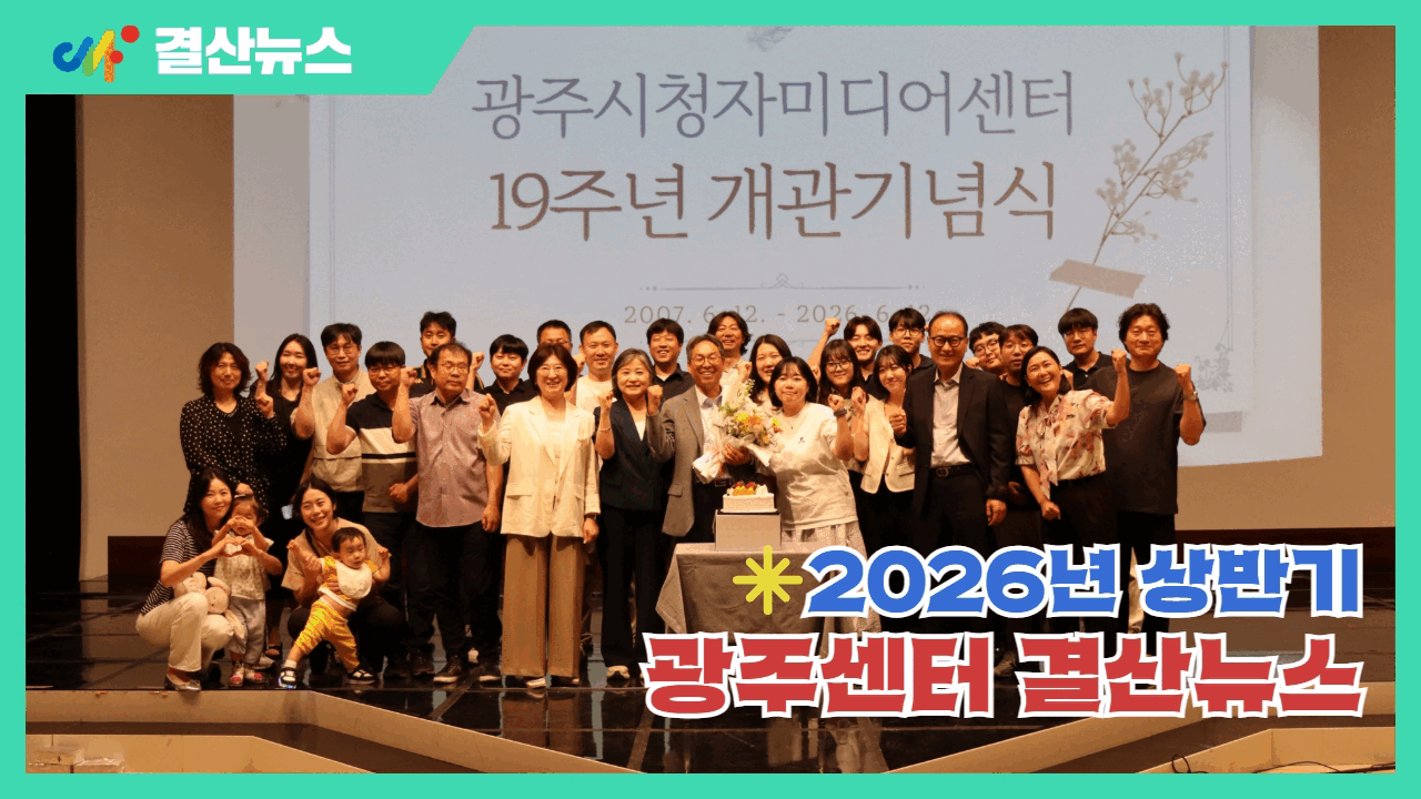 [센터소식] 곽수진 인턴이 전하는 2026년 상반기 광주시청자미디어센터 결산 뉴스
