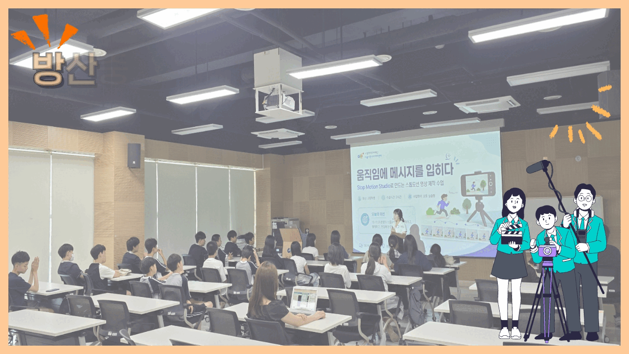 [체험 후기] 방산중학교와 함께한 특별한 미디어 체험!🎥(뉴스제작부터 애니메이션 더빙, 스톱모션, AI 영상 제작까지)