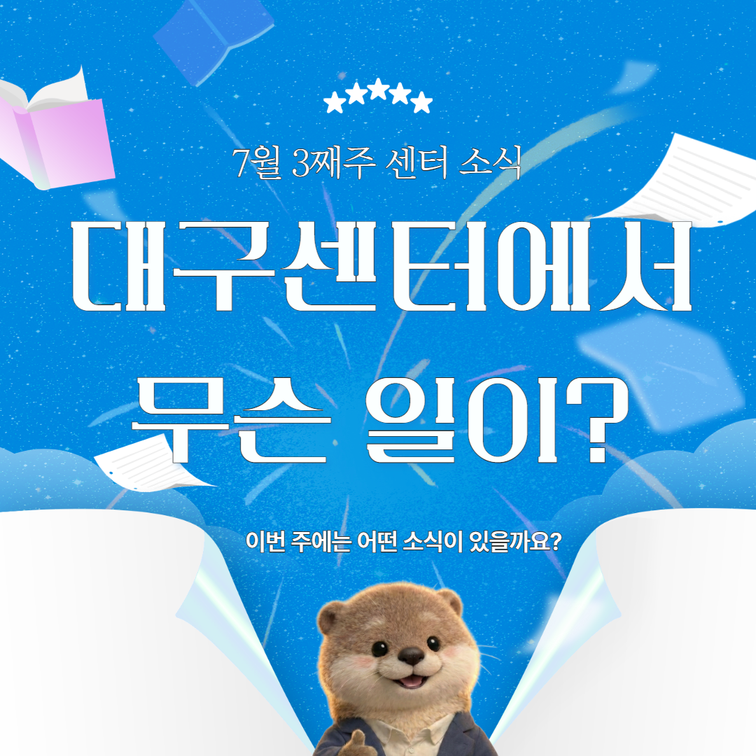 7월 3째주, 대구센터에선 무슨 일이?
