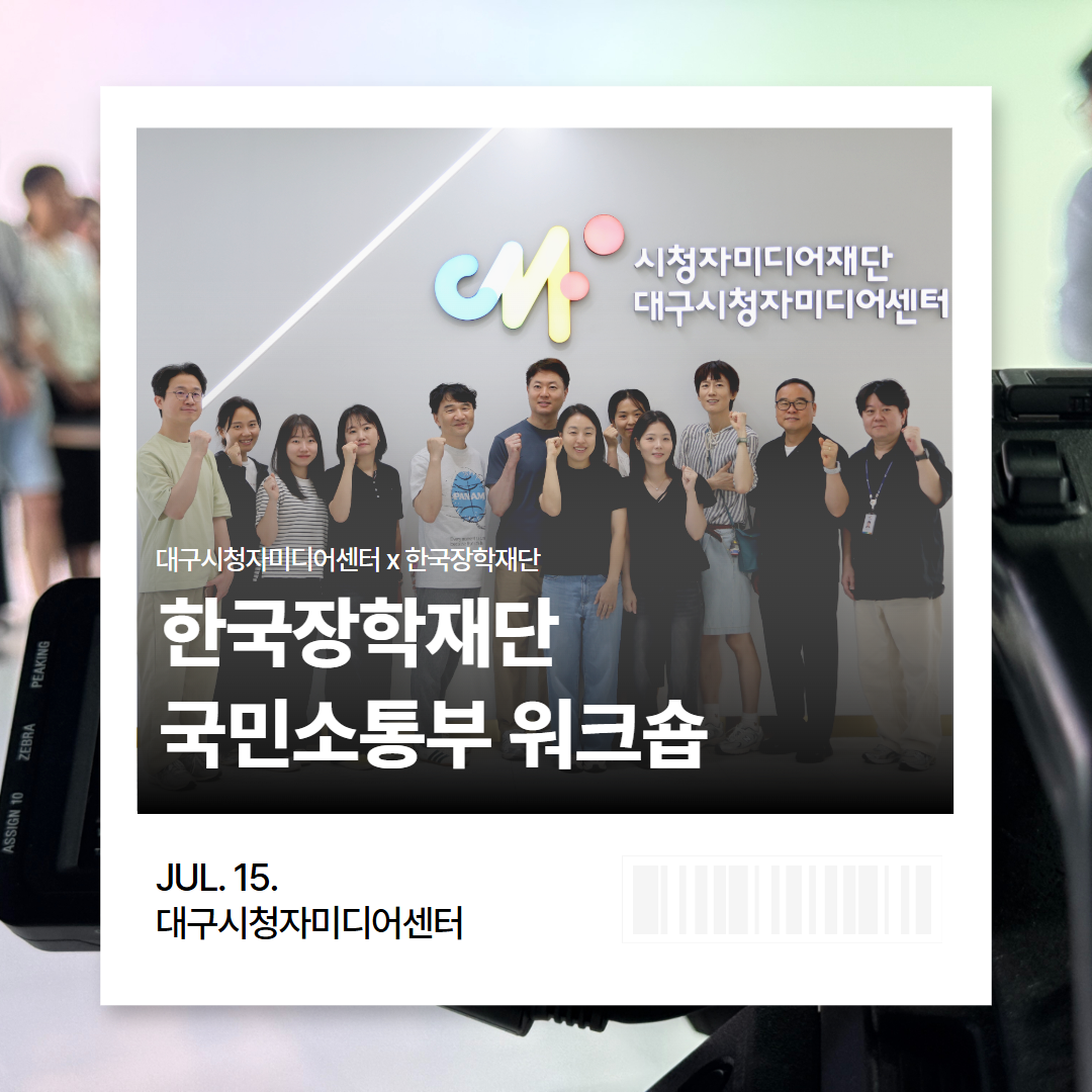 [대구시청자미디어센터 x 한국장학재단] 한국장학재단 국민소통부 워크숍