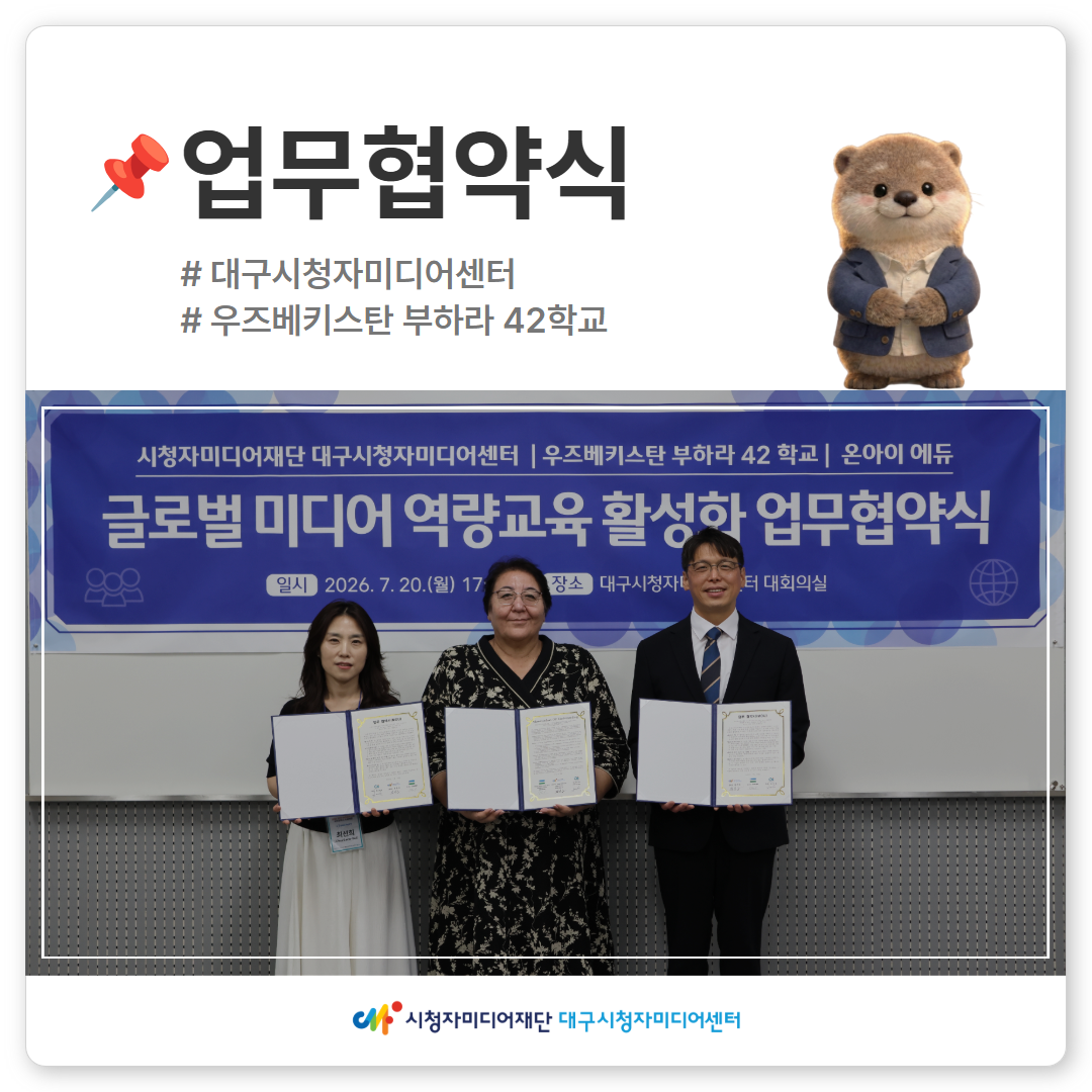 [기관협력] 대구시청자미디어센터 – 우즈베키스탄 부하라 42학교 업무협약(MOU)