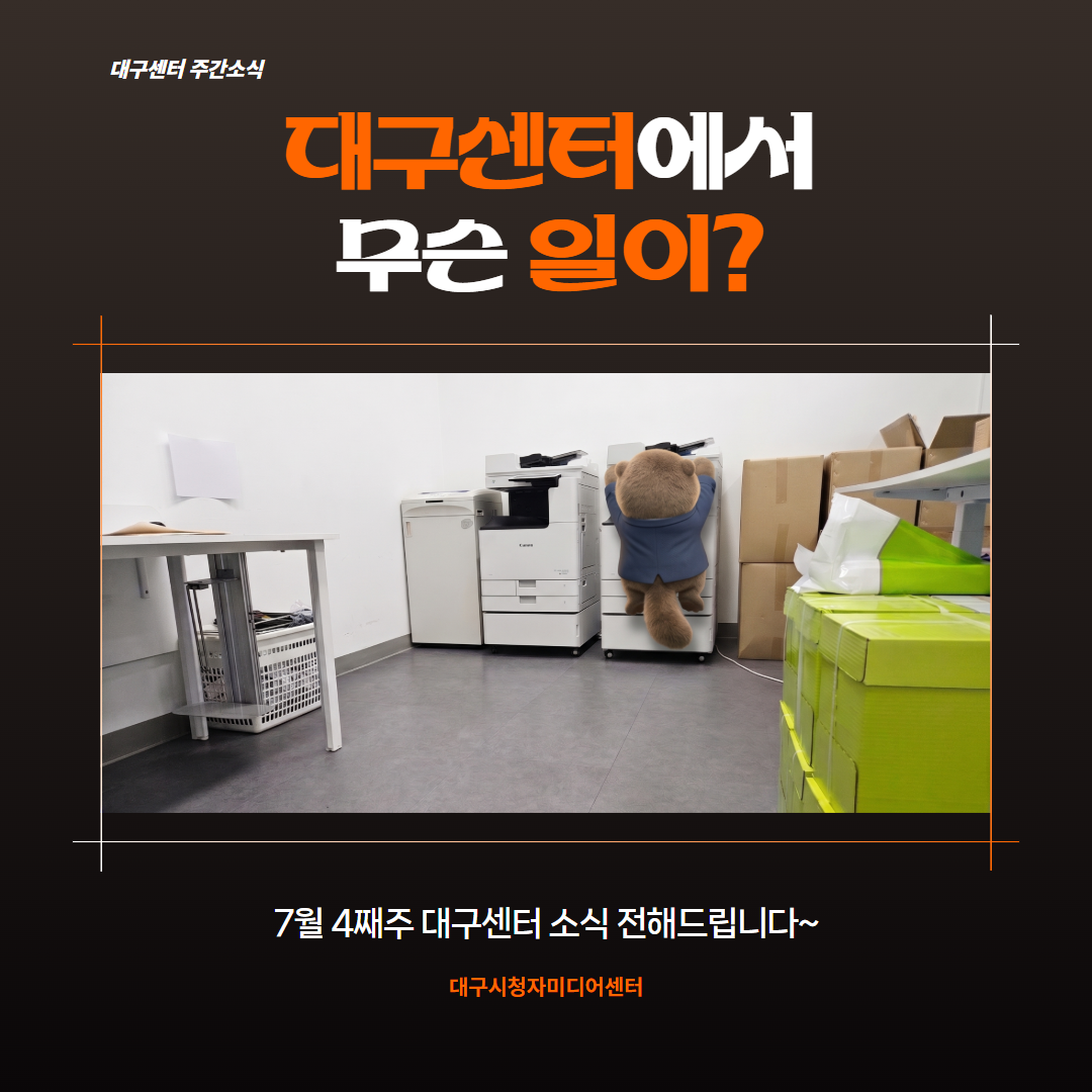 7월 4째주 대구센터에선 무슨 일이?
