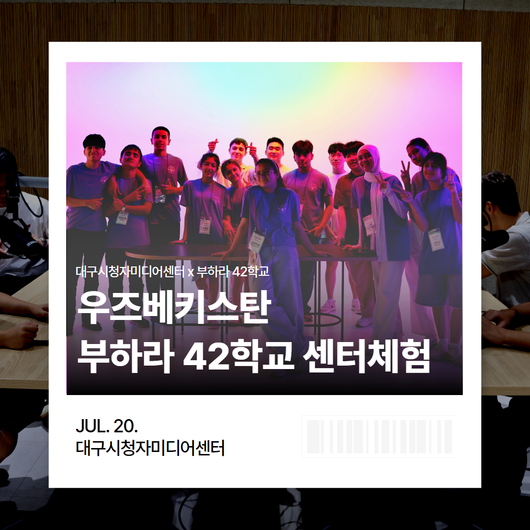 [대구시청자미디어센터 × 부하라 42학교] 우즈베키스탄 학생들의 센터 투어·라디오 체험 현장!