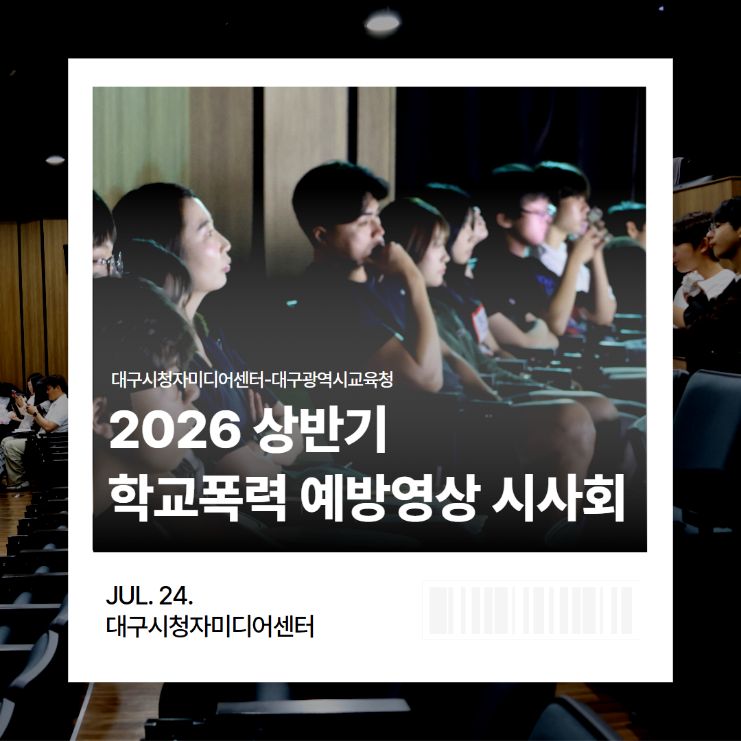 [대구시청자미디어센터] 2026년 상반기 학교폭력 예방 영상 제작 우수 동아리 선정 심사 및 시사회