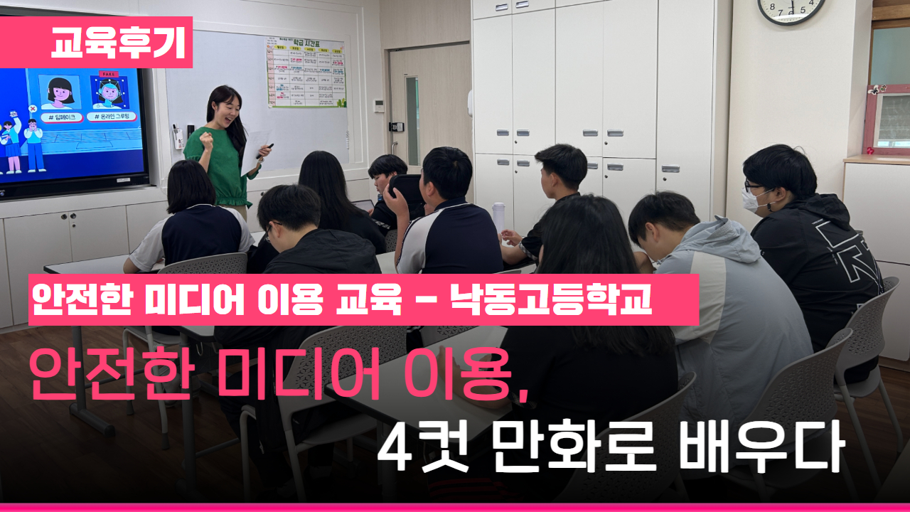 [교육후기] 안전한 미디어 이용 교육, 4컷 만화로 배우다!
