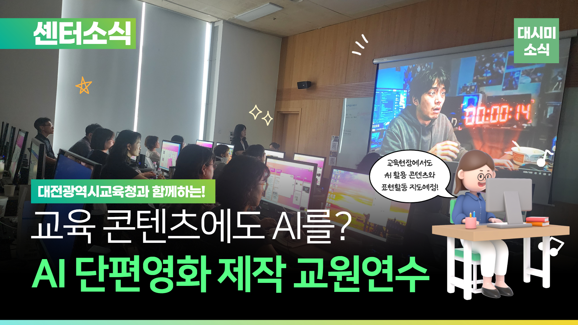 🧑‍🏫2026 대전광역시교육청과 함께하는 AI 단편영화 제작 교원연수🎥
