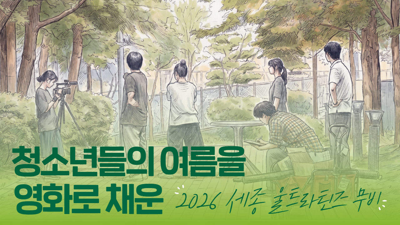 청소년들의 여름을 영화로 채운 ‘2026 세종 울트라틴즈 무비’