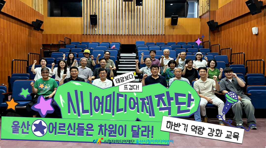 울산 어르신들은 차원이 달라, 시니어미디어제작단 하반기 역량 강화 교육