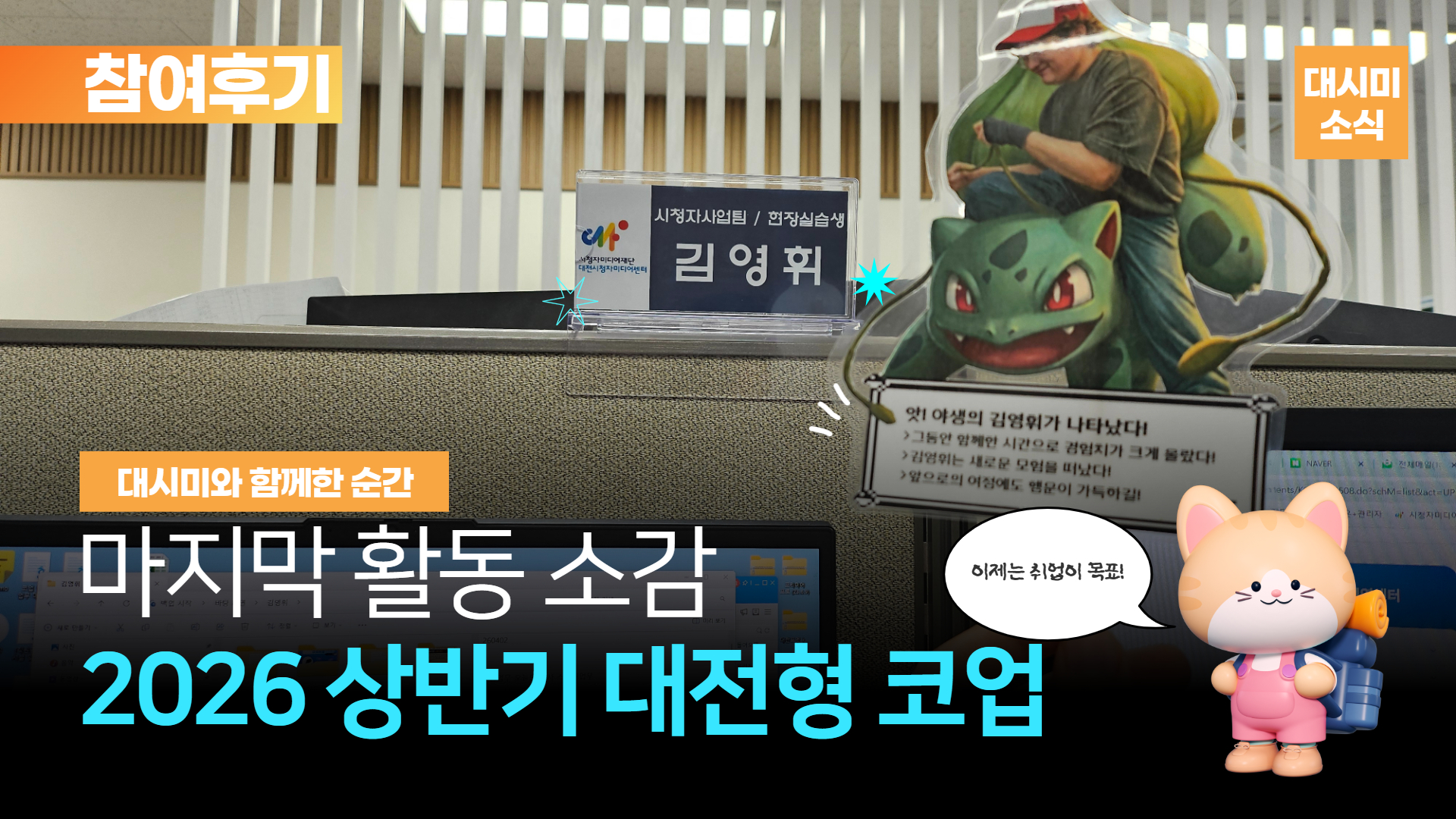 🖐️그동안 감사했습니다, 2026 상반기 대전형 코업 활동 참여 소감문💞