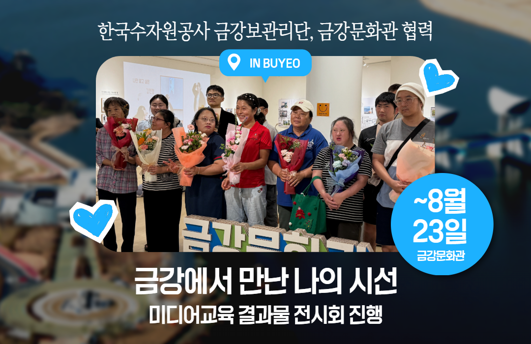 <금강에서 만난 나의 시선> 전시(~8.23) 스마트폰으로 세상을 담아낸 15인의 이야기, 세종시청자미디어센터 × 금강문화관