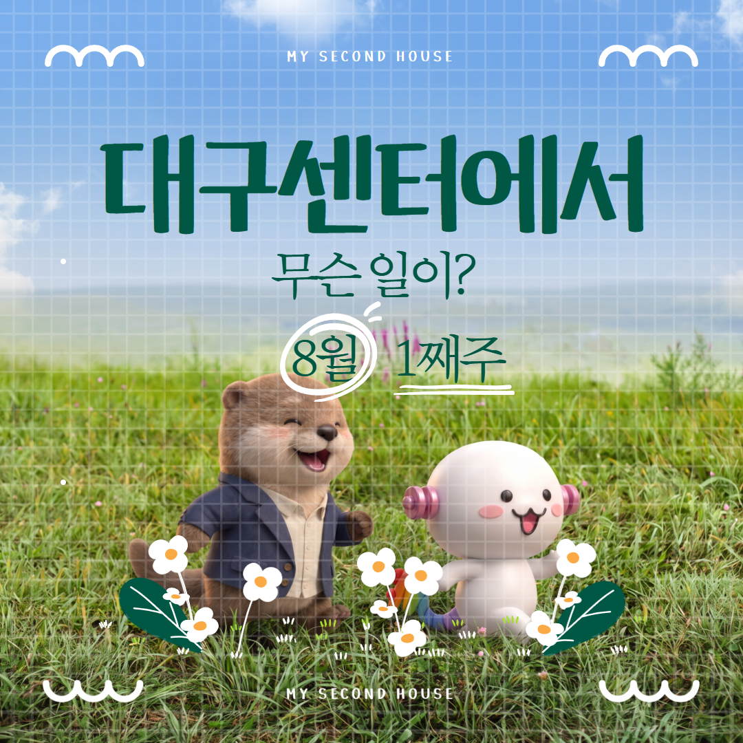 8월 1째주, 대구센터에선 무슨 일이?