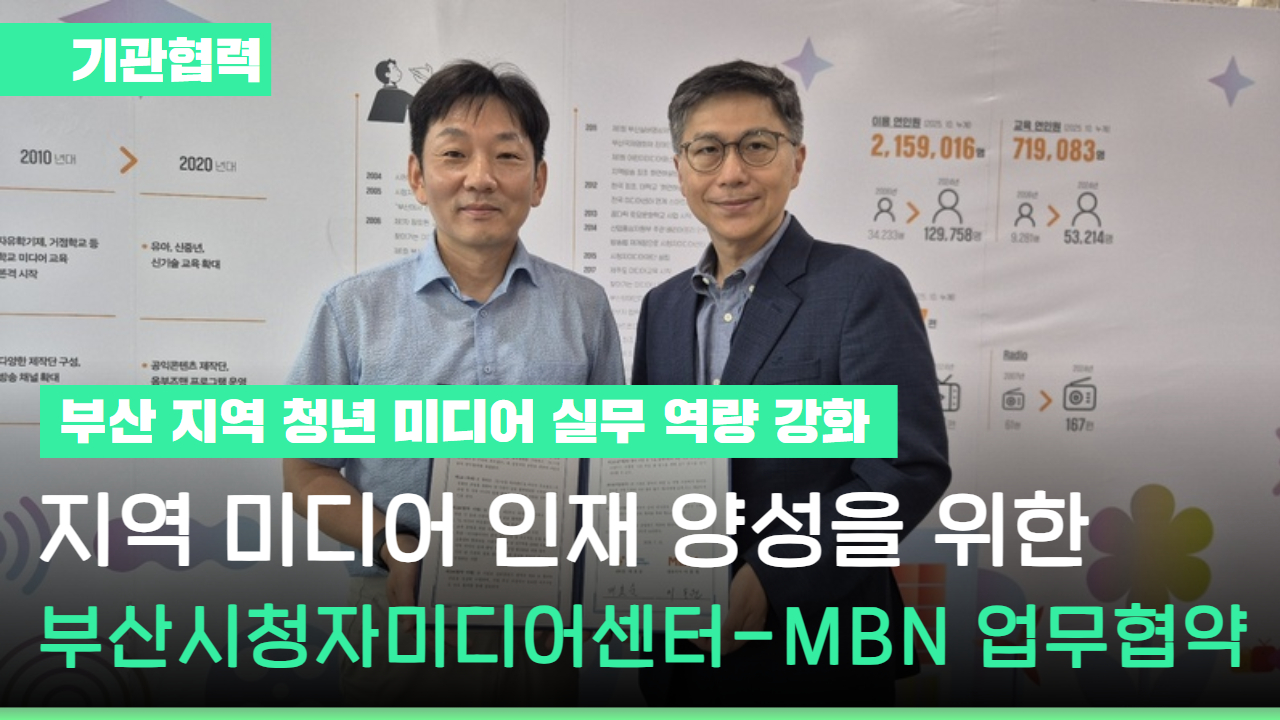 [기관협력] 부산시청자미디어센터-MBN 업무협약