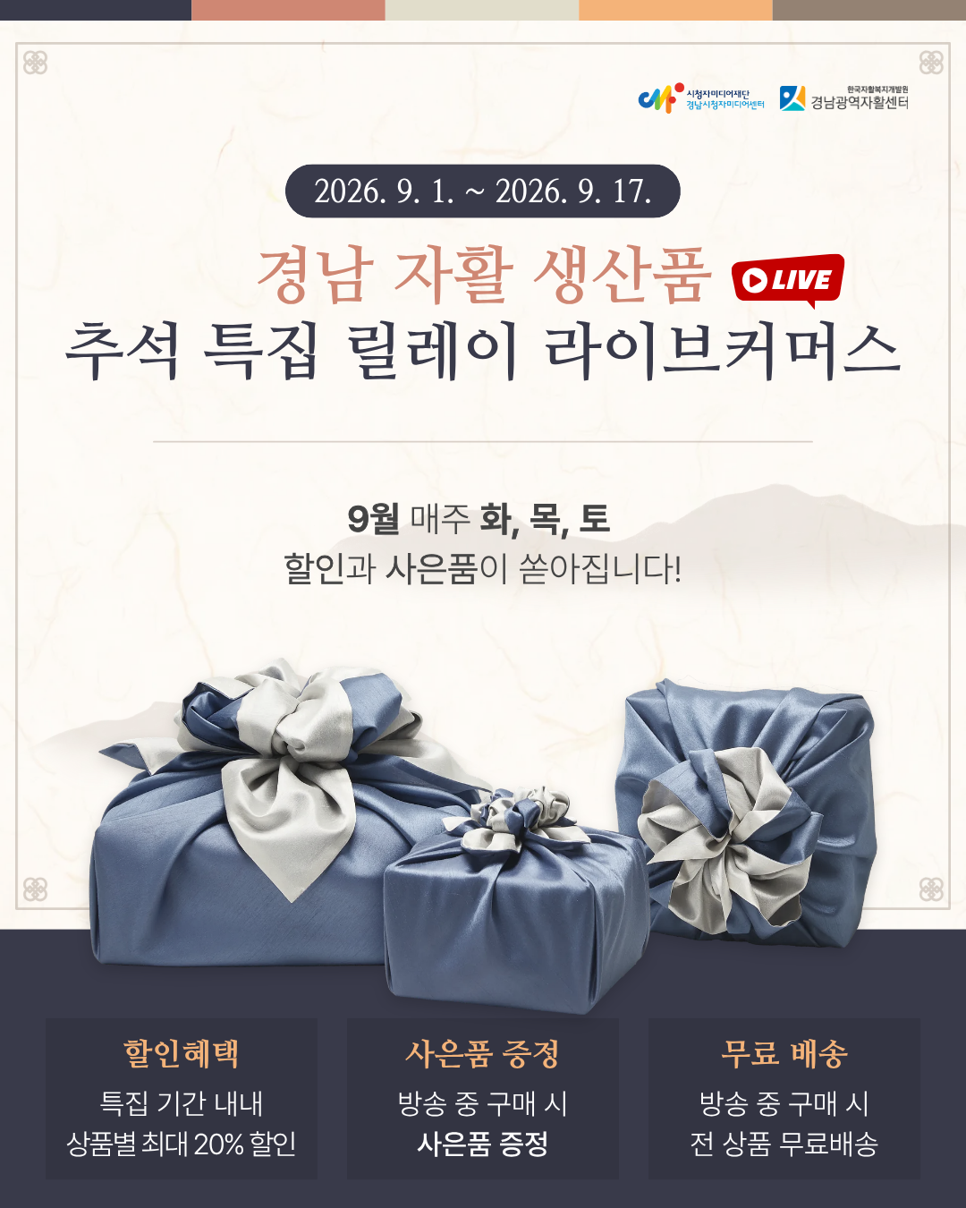 경남 자활 생산품 추석 특집 릴레이 라이브커머스