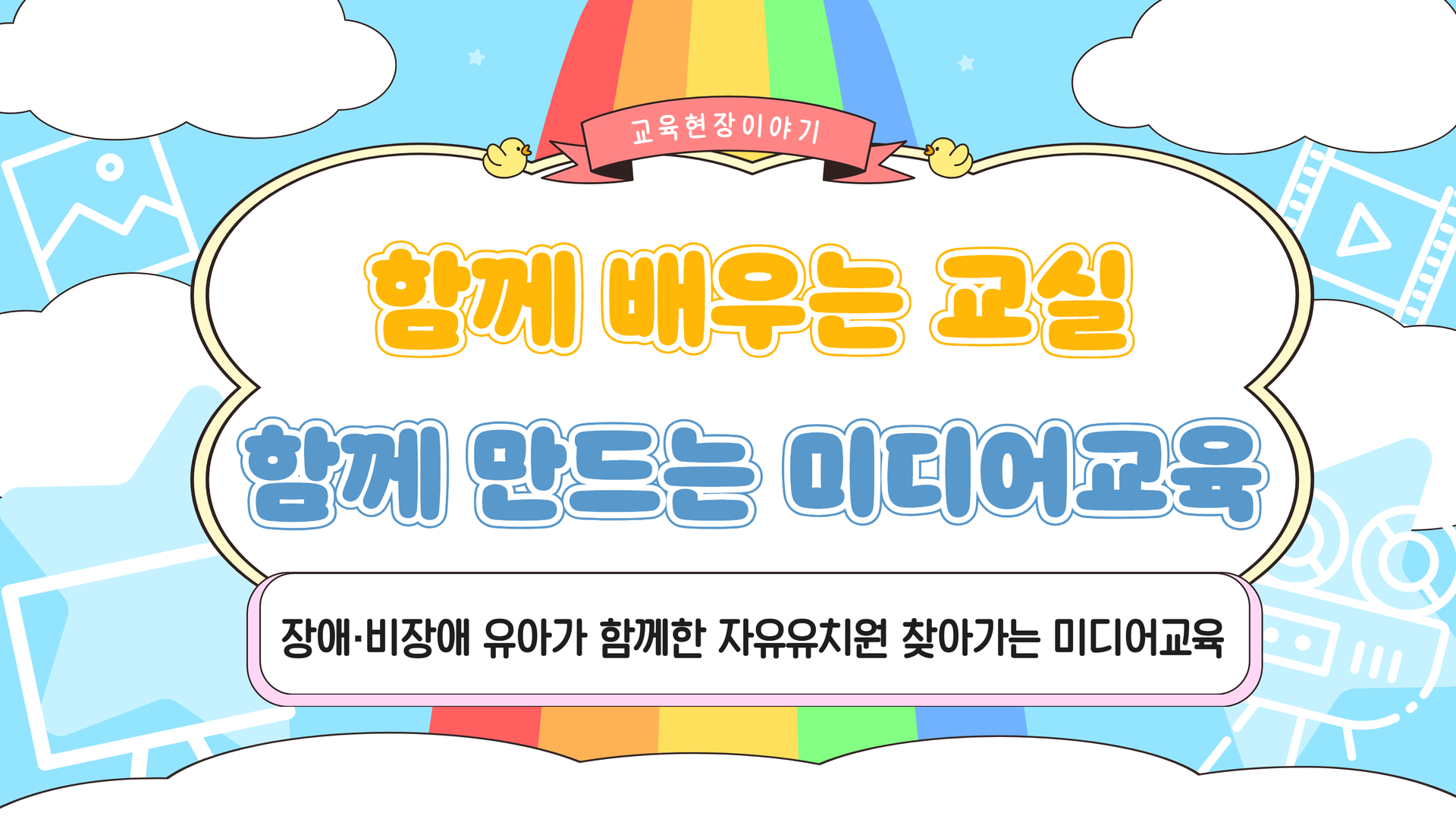 [교육현장 이야기] 함께 배우는 교실, 함께 만드는 미디어교육