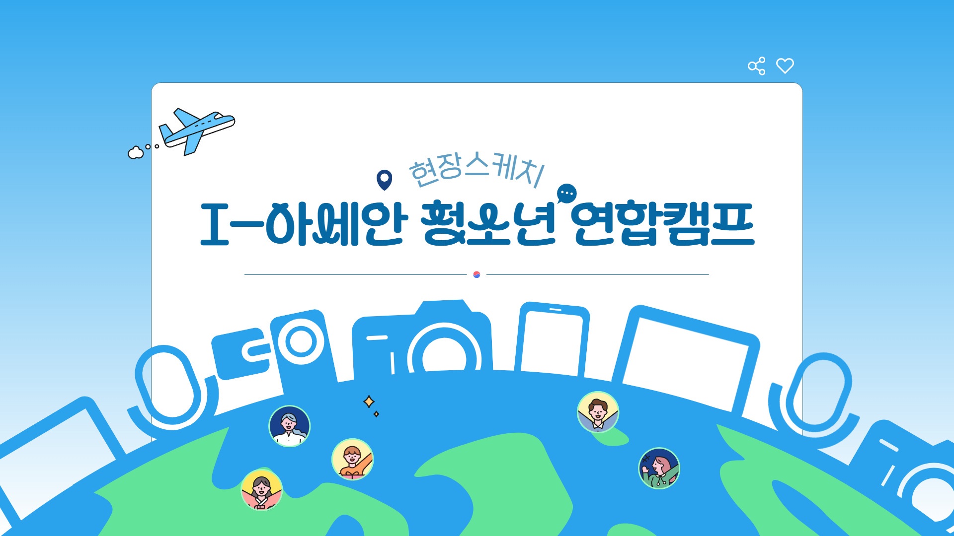 [현장스케치] 'I-아세안 청소년 연합캠프' 미디어 체험