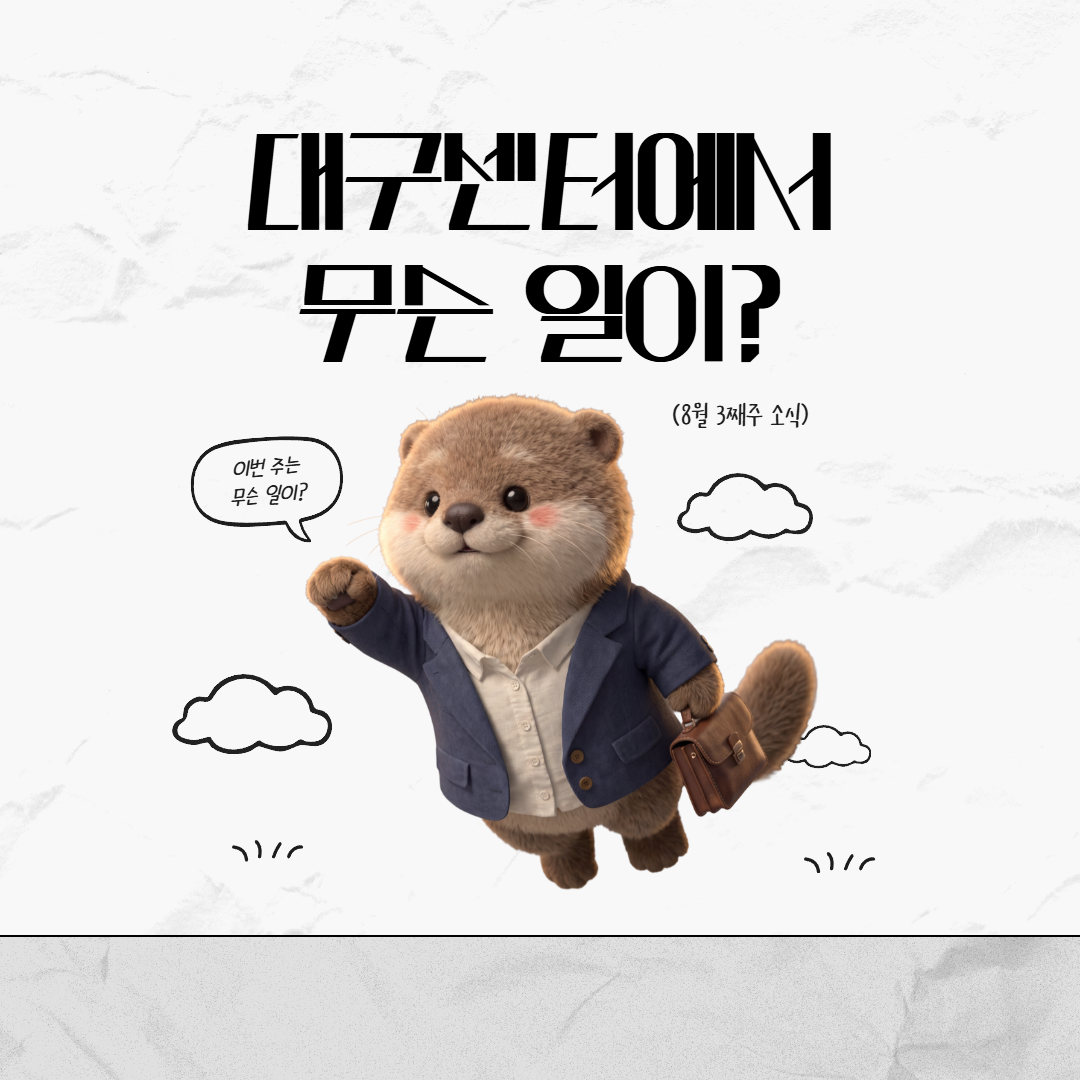 8월 3째주, 대구센터에선 무슨 일이?
