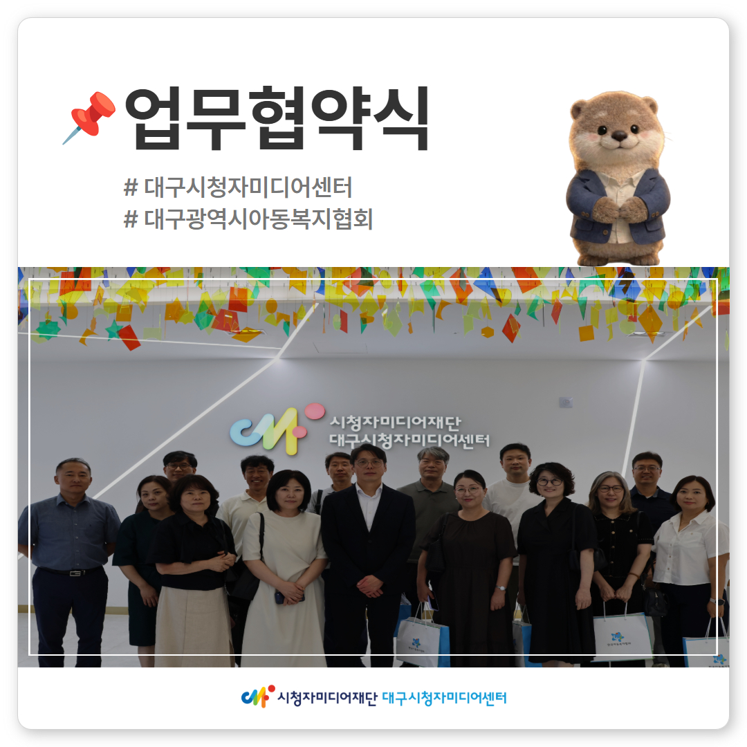 [기관협력] 대구시청자미디어센터 – 대구광역시아동복지협회 업무협약(MOU)