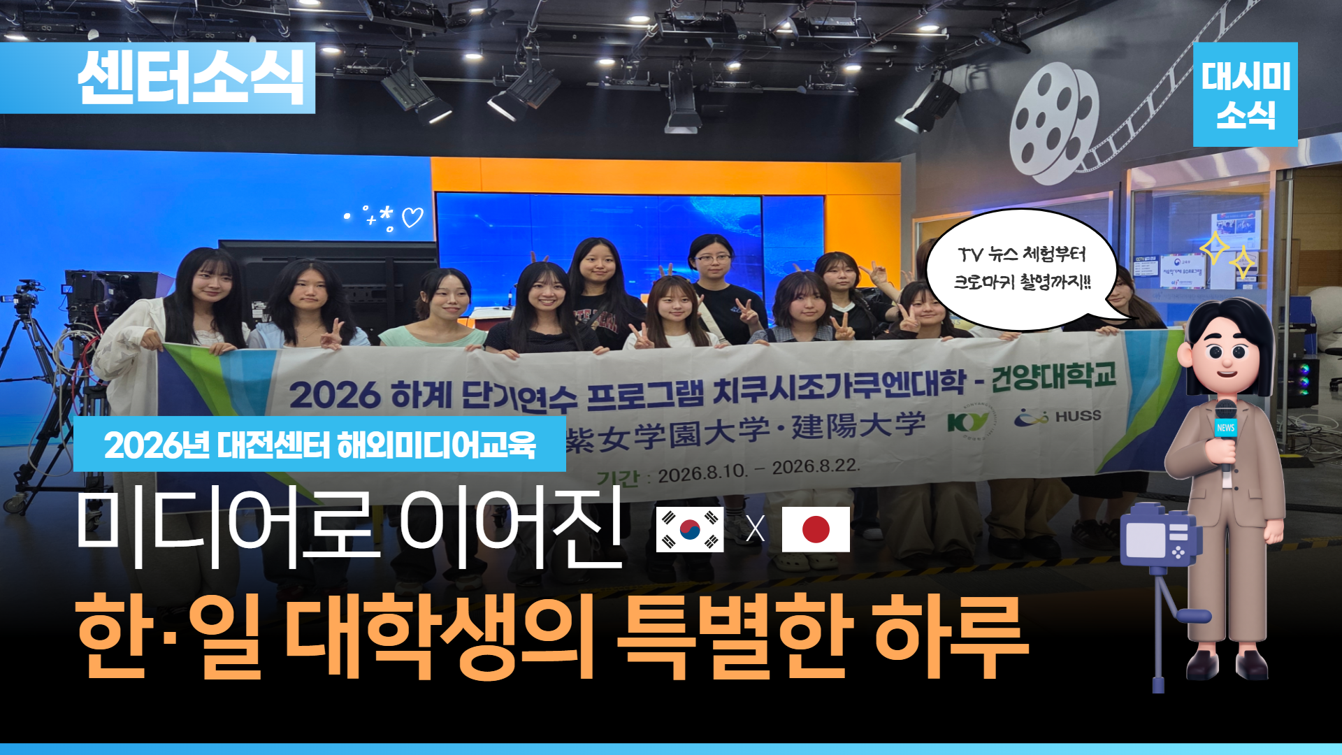 🎌한·일 대학생이 대시미에 왔다! 미디어로 함께한 교류의 시간✨