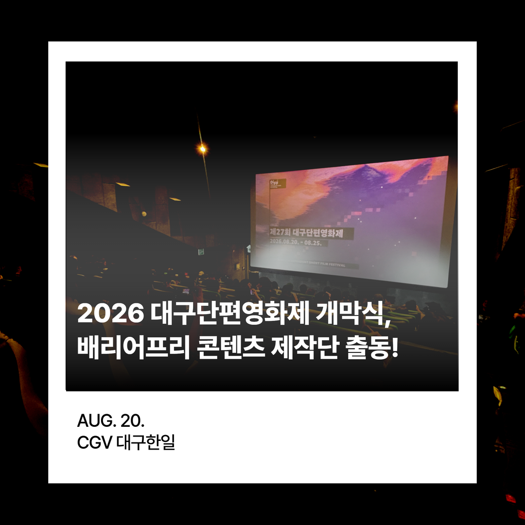 2026 대구단편영화제 개막작, 배리어프리 콘텐츠 제작단이 만든 한글자막과 함께 상영되다!
