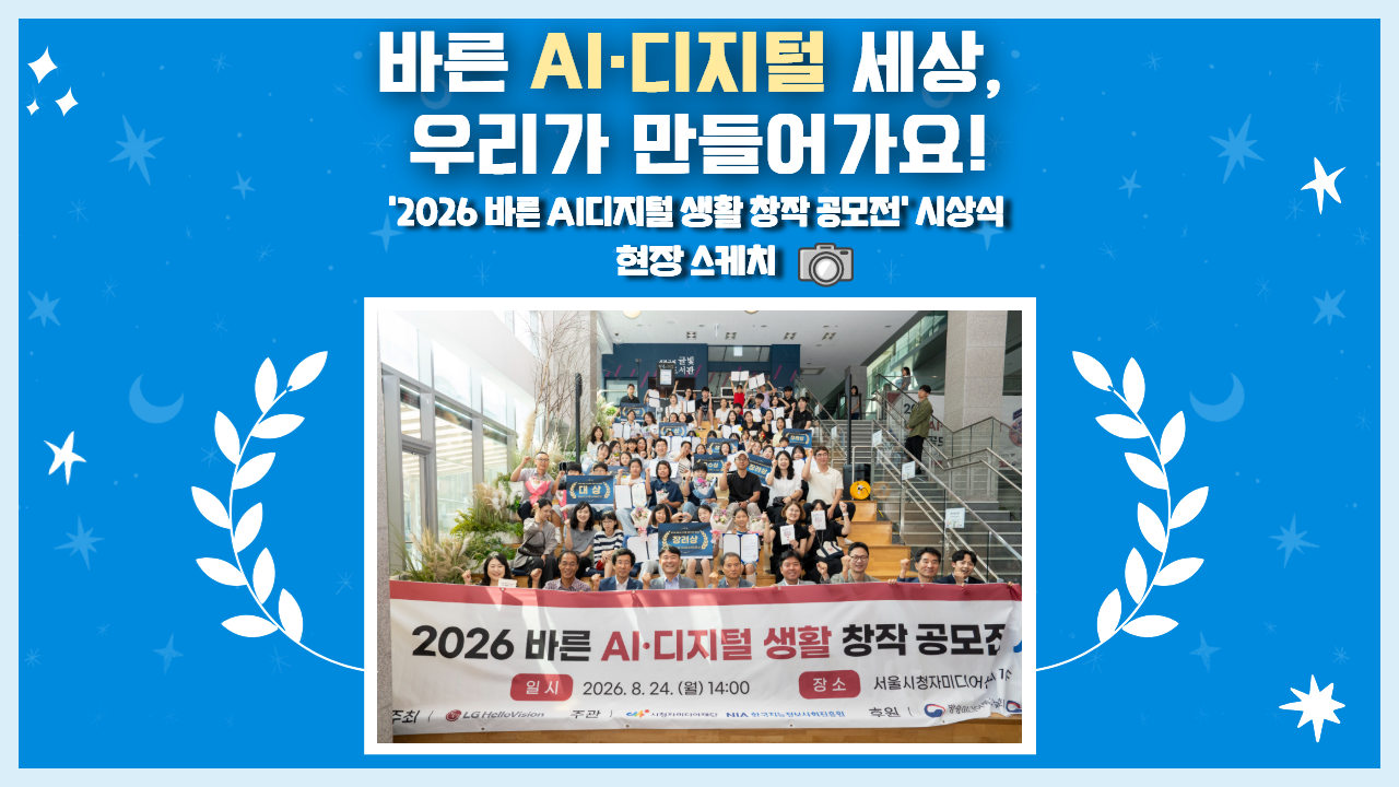 [현장 스케치] 2026 바른 AI·디지털 생활 창작 공모전 시상식 현장 속으로! 🏆