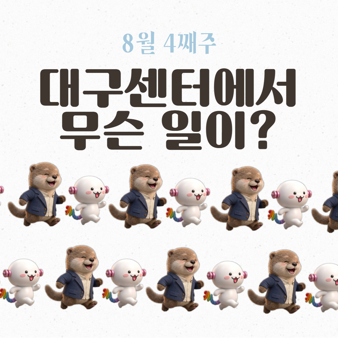 8월 4째주, 대구센터에선 무슨 일이?