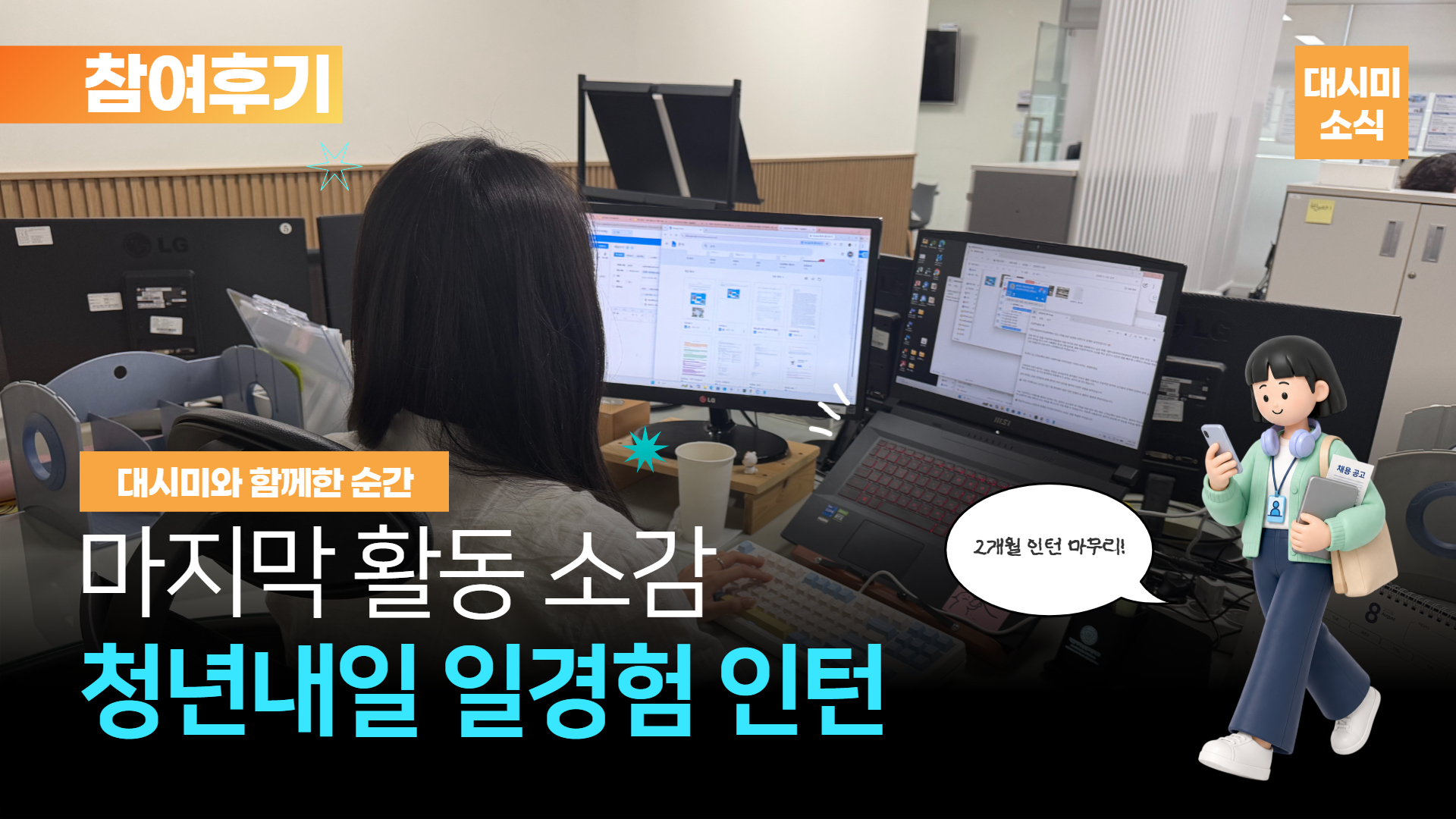 직장인 N년차 같은 알잘딱깔센 인턴이 있었다?, 2026 청년내일 일경험 인턴 소감문